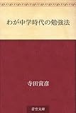 わが中学時代の勉強法 わが中学時代の勉強法