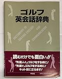 ゴルフ英会話辞典