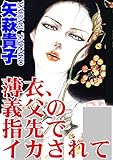 薄衣、義父の指先でイ