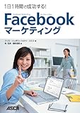1日1時間で成功する！ Facebookマーケティング