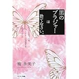 黒のブラジャーは捨てなさい。―いくつになってもパートナーに出会える22のルール