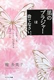 黒のブラジャーは捨てなさい。―いくつになってもパートナーに出会える22のルール