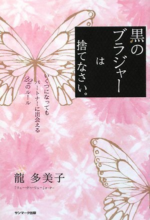 オライリー 無料電子書籍 黒のブラジャーは捨てなさい。―いくつになってもパートナーに出会える2 バイ