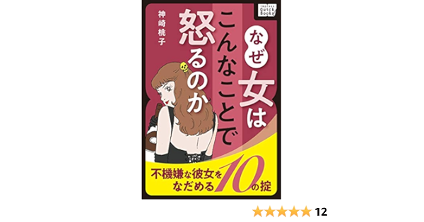 なぜ女はこんなことで怒るのか 不機嫌な彼女をなだめる10の掟 Impress Quickbooks 神崎 桃子 倫理学 道徳 Kindleストア Amazon