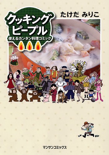 クッキングピープル～