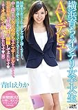 横浜育ちのインテリ女子大生AVデビュー 青山えりか ワンズファクトリー [DVD]