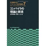 コンパイラの構成と最適化 育男 中田 本 通販 Amazon