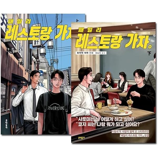 韓国語版] ファミレス行こ。下 *初回特典は終了いたしました (韓国版