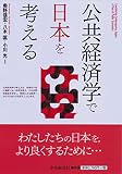 公共経済学で日本を考える