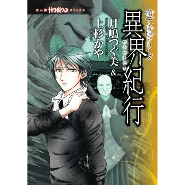 Amazon.co.jp: 硝子心眼 硝子心眼シリーズ 1 : 月嶋つぐ美＆上杉かや