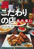 超こだわりの店乱れ食い (文春文庫PLUS)