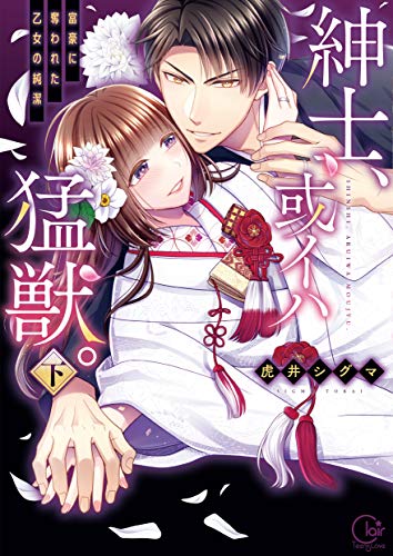 紳士、或イハ猛獣。~