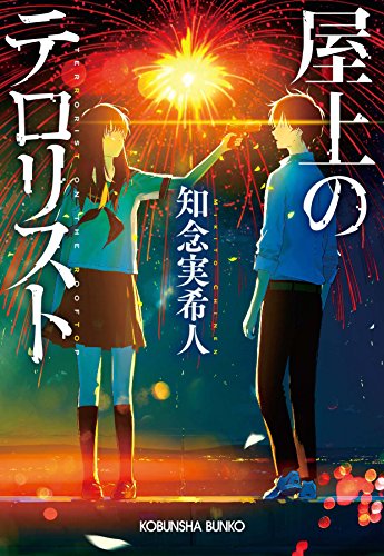 屋上のテロリスト 屋上のテロリスト