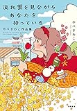 書評 流れ雲を見ながらあなたを待っている やべさわこ作品集 by だまし売りNo