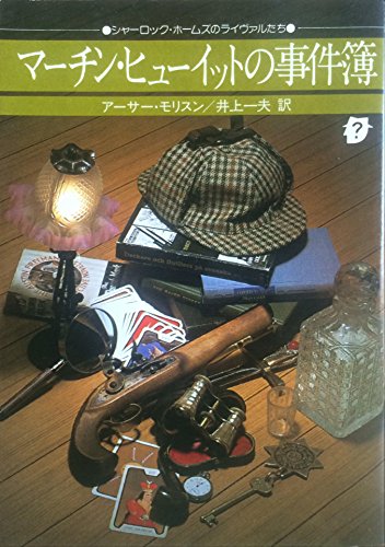 アーサー・モリスン:マーチン・ヒューイットの事件簿 (創元推理文庫)
