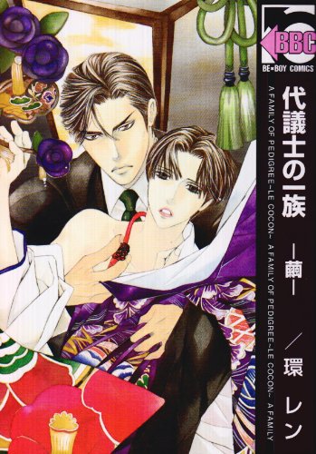 代議士の一族―繭