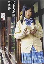 パンドラの匣 (ぶんか社文庫)