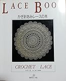 かぎ針あみレースの本