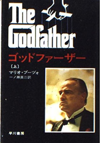 ゴッドファーザー 上 (ハヤカワ文庫 NV 54)