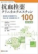 抗血栓薬クリニカルクエスチョン100 改訂第2版―直接経口抗凝固薬時代の抗血小板・抗凝固薬の使い方―