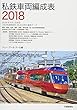私鉄車両編成表 2018