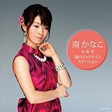 �삩�Ȃ��S�ȏW �J�̃~�b�h�i�C�g�X�e�[�V����