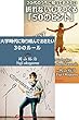 【合本】大学時代に取り組んでおきたい30のルール／20代のうちに知っておきたい　折れない心をつくる「50のヒント」 【合本】20代のうちに知っておきたい