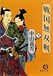 戦国無双剣（下）（電子復刻版） 戦国無双剣（電子復刻版） (徳間文庫)