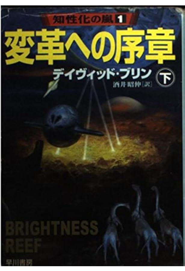変革への序章 上 (ハヤカワ文庫 SF フ 4-13 知性化の嵐 1