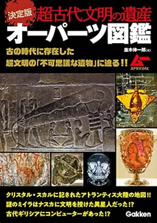決定版 超古代文明の遺産オーパーツ図鑑 並木 伸一郎 本 図書館 Kindleストア Amazon