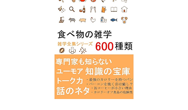 食べ物の雑学 600種類 専門家も知らない知識の宝庫 雑学全集シリーズ Brilliant出版 クッキング レシピ Kindleストア Amazon