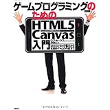 ゲームプログラミングのための HTML5 CANVAS入門
