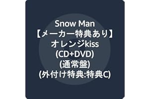 【メーカー特典あり】 オレンジkiss(CD+DVD)(通常盤)(外付け特典:特典C)