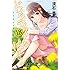 流石景「ドメスティックな彼女(18)」