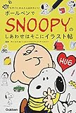 ボールペンでSNOOPY(スヌーピー)のしあわせはそこにイラスト帖
