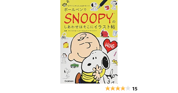 ボールペンでsnoopy スヌーピー のしあわせはそこにイラスト帖 チャールズm シュルツクリエイティブアソシエイツ 本 通販 Amazon