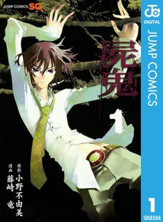 屍鬼 1 ジャンプコミックスdigital 小野不由美 藤崎竜 少年マンガ Kindleストア Amazon