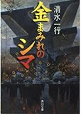 金まみれのシマ (角川文庫 し 5-43)