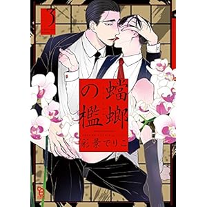 蟷螂の檻（３） (onBLUE comics)