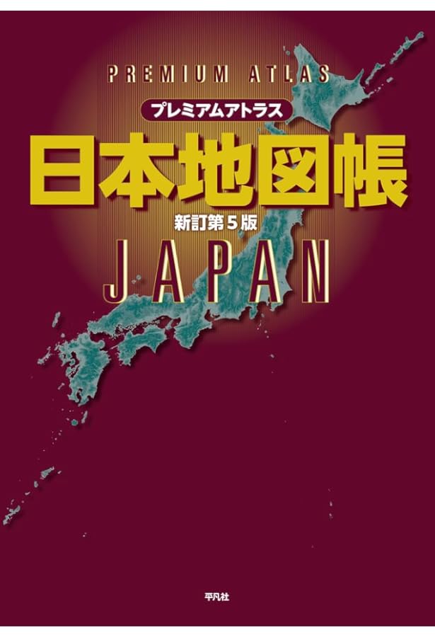 Amazon.co.jp: 字の大きなアトラス 日本地図帳 新訂第3版 : 平凡社: 本
