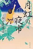 月虹の夜市 (日本橋船宿あやかし話)