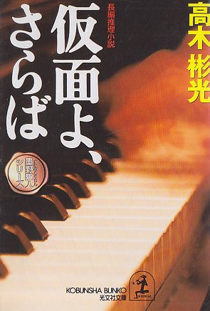 高木彬光:仮面よ、さらば―墨野隴人シリーズ (光文社文庫)