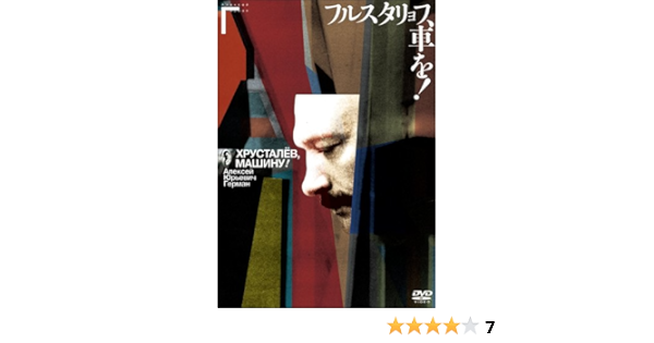Amazon フルスタリョフ 車を Dvd 映画