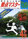 第4級ハム国試要点マスター ’09年版