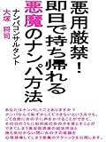 悪用厳禁！即日で持ち帰えれる、悪魔のナンパ方法