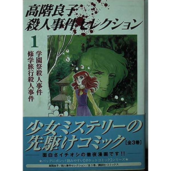 高階良子　11タイトル12冊セット　パンドラの秘密　修学旅行殺人事件 他 修学旅行殺人事件 高階良子さん - メルカリ