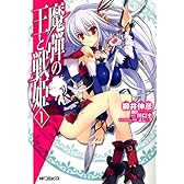 魔弾の王と戦姫 1 (MFコミックス フラッパーシリーズ)