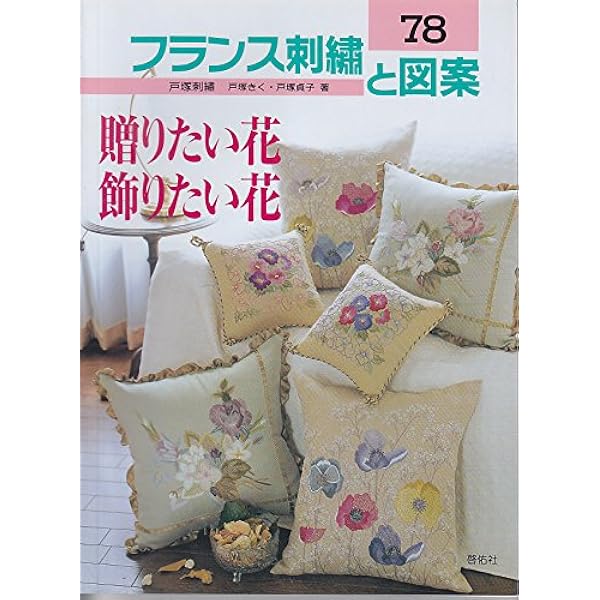 フランス刺繍と図案: 戸塚刺繍 (100) | 戸塚 きく, 戸塚 貞子 |本