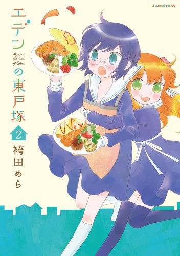 『エデンの東戸塚』2巻