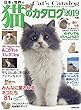 日本と世界の猫のカタログ 2019年版 (SEIBIDO MOOK)